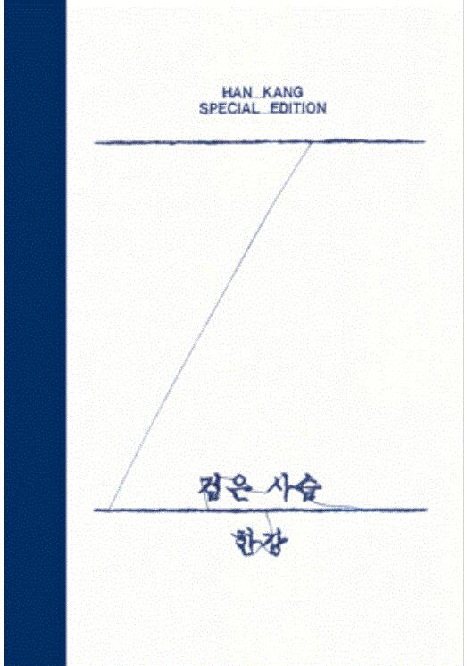 한강 스페셜 에디션