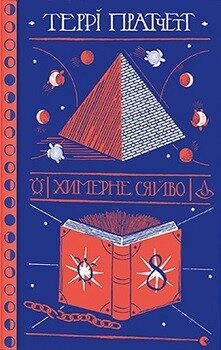 Химерне сяйво