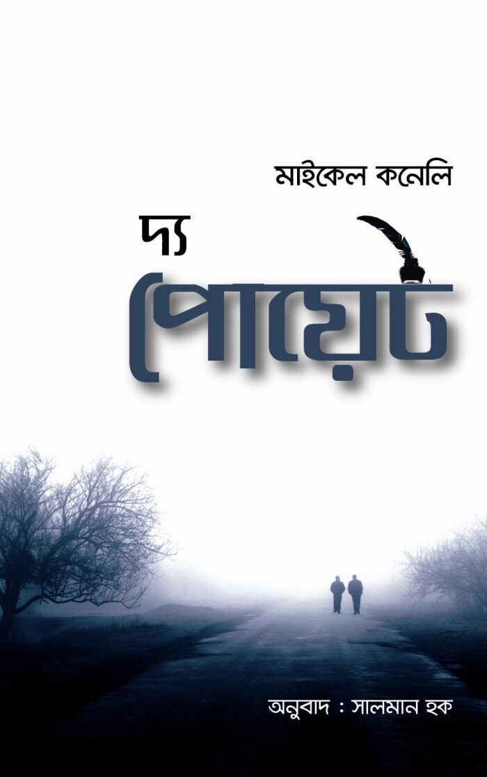 দ্য পোয়েট