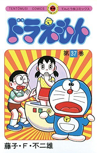 ドラえもん 37 [Doraemon 37]