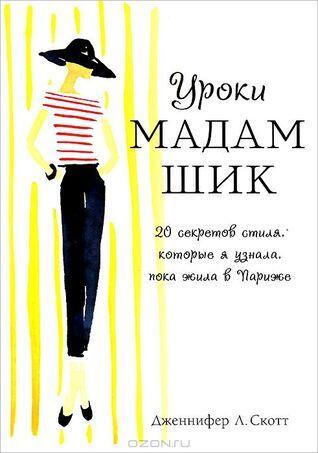 Уроки мадам Шик. 20 секретов стиля, которые я узнала, пока жила в Париже