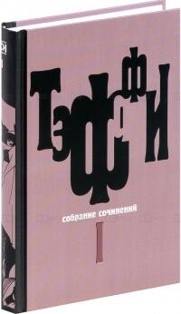 Тэффи. Собрание сочинений (комплект из 5 книг)