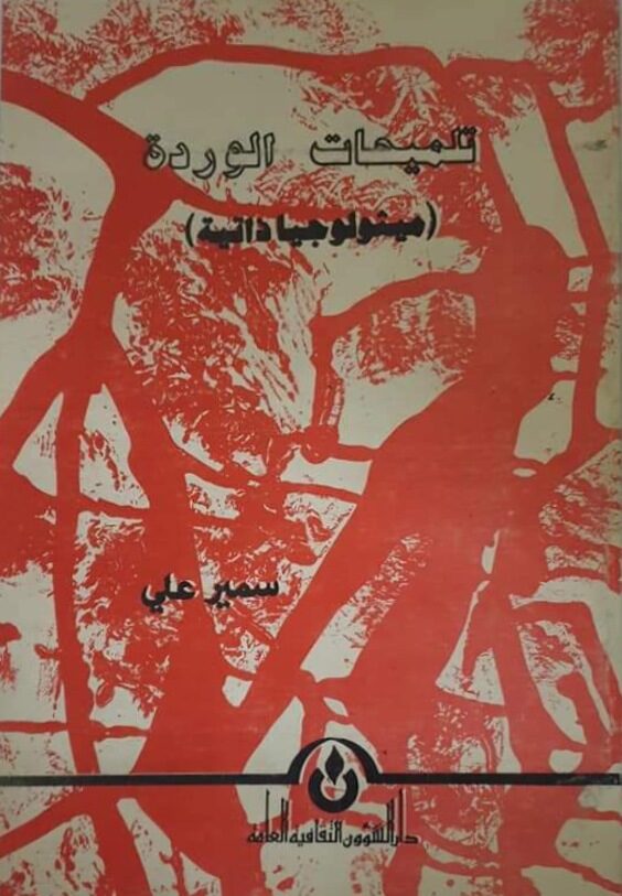 تلميحات الوردة، ميثولوجيا ذاتية