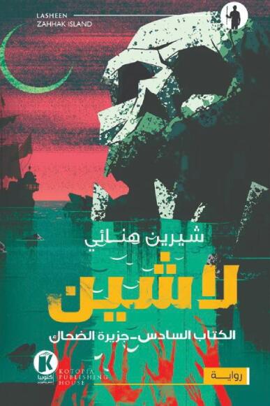 لاشين: جزيرة الضحاك