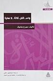 واحد.. اثنان.. ثلاثة.. لا نهاية