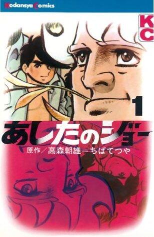あしたのジョー 1 [Ashita no Joe 1]