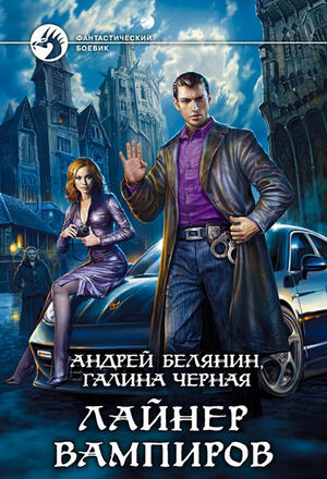 Лайнер вампиров
