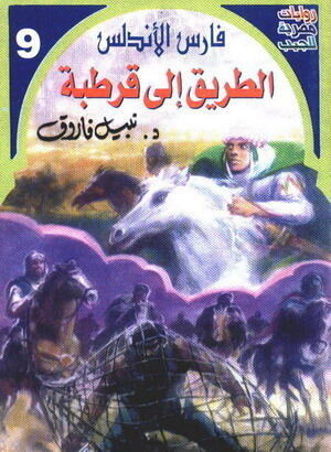 الطريق إلى قرطبة