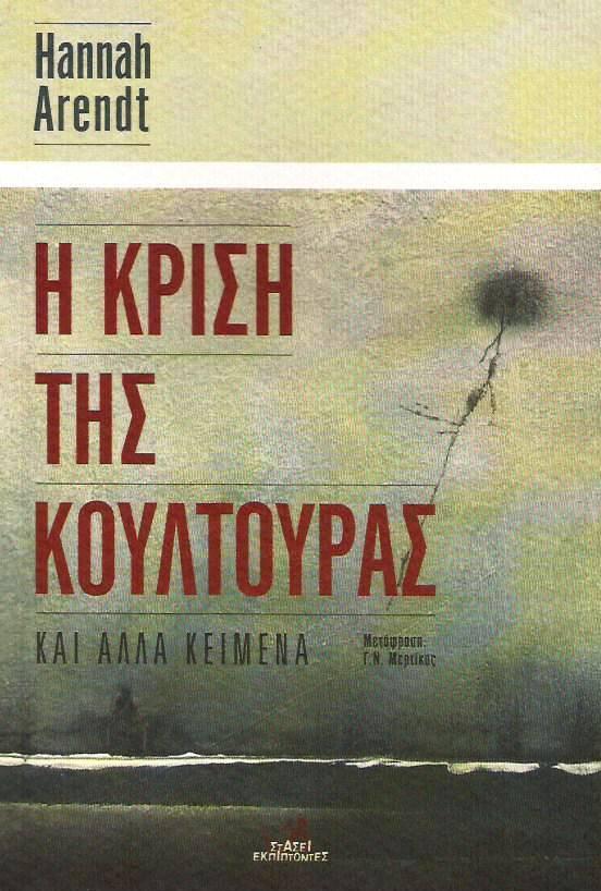 Η κρίση της κουλτούρας και άλλα κείμενα