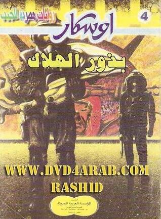 بذور الهلاك