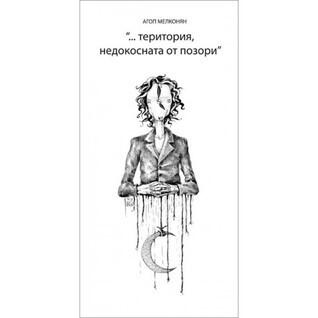 територия, недокосната от позори