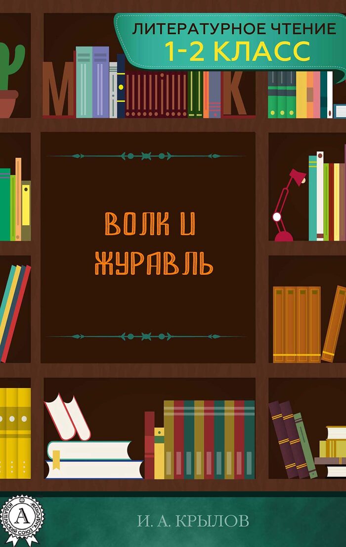 Волк и журавль