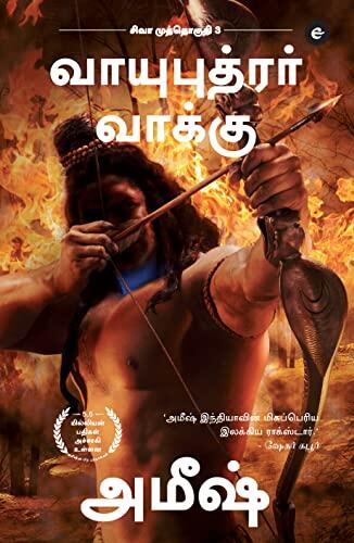 The Oath Of The Vayuputras (Tamil) - Vayuputrar Vaakku (The Shiva Trilogy) - சிவா ... &#