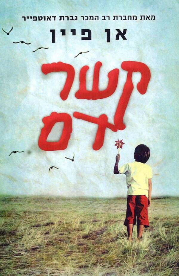 קשר דם