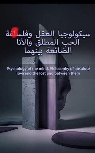 ‫سيكولوجيا العقل وفلسفة الحب المطلق والأنا الضائعة بينهما : Psychology of the mind, Philosophy of absolute love and the lost ego between them‬