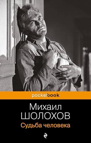Судьба человека (Русская классика)