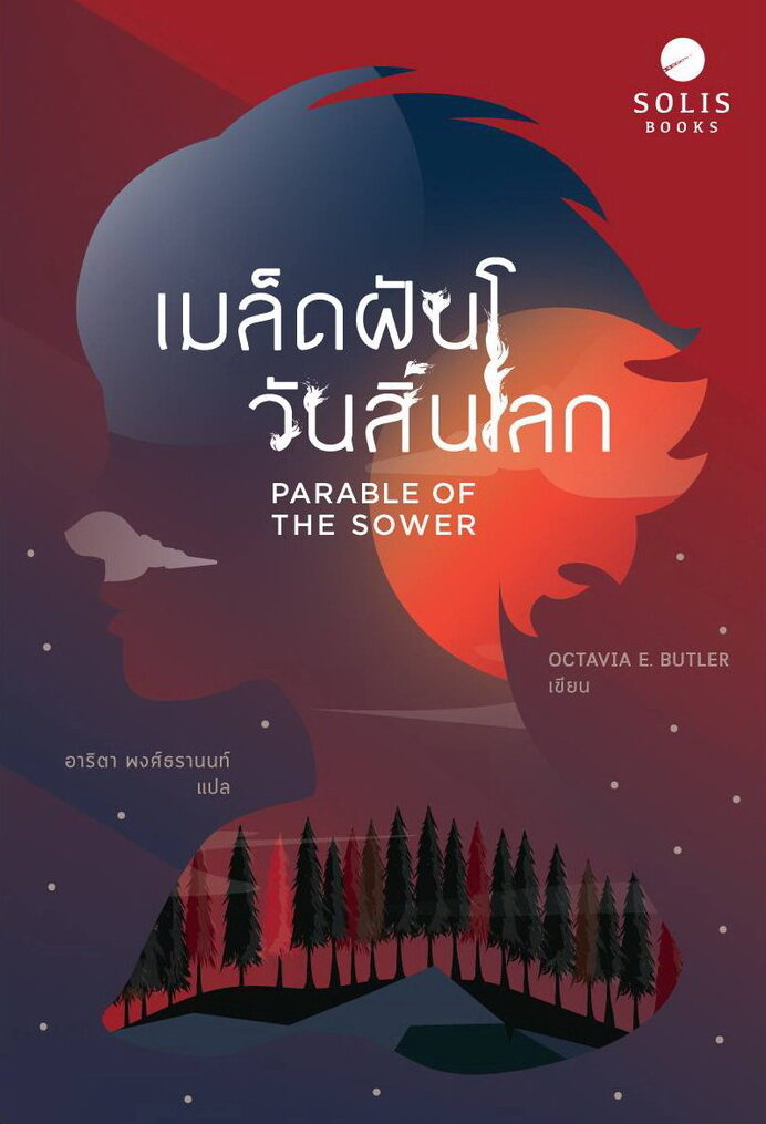 เมล็ดฝันวันสิ้นโลก