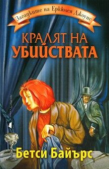 Кралят на убийствата