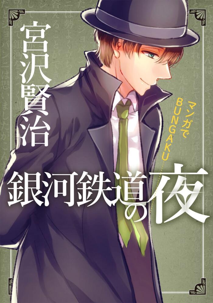 マンガでBUNGAKU 銀河鉄道の夜 [Manga de BUNGAKU: Ginga Tetsudou no Yoru]