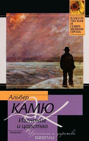 Изгнание и царство