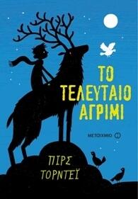 Το τελευταίο αγρίμι