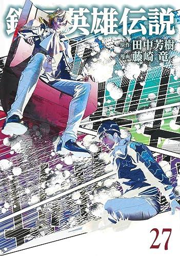 銀河英雄伝説 27 [Ginga Eiyū Densetsu 27]