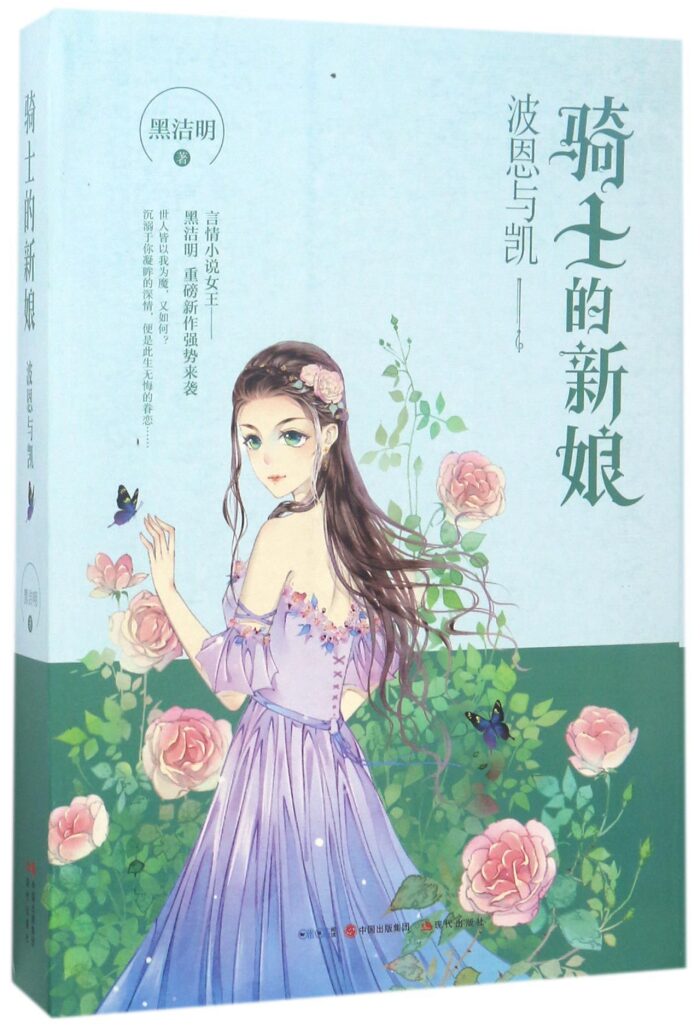 骑士的新娘: 波恩与凯 上下册