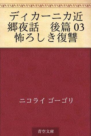 Dikanika kingo yawa kohen 03 osoroshiki fukushu