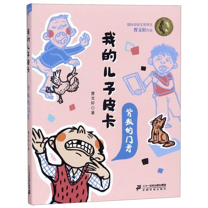 我的儿子皮卡