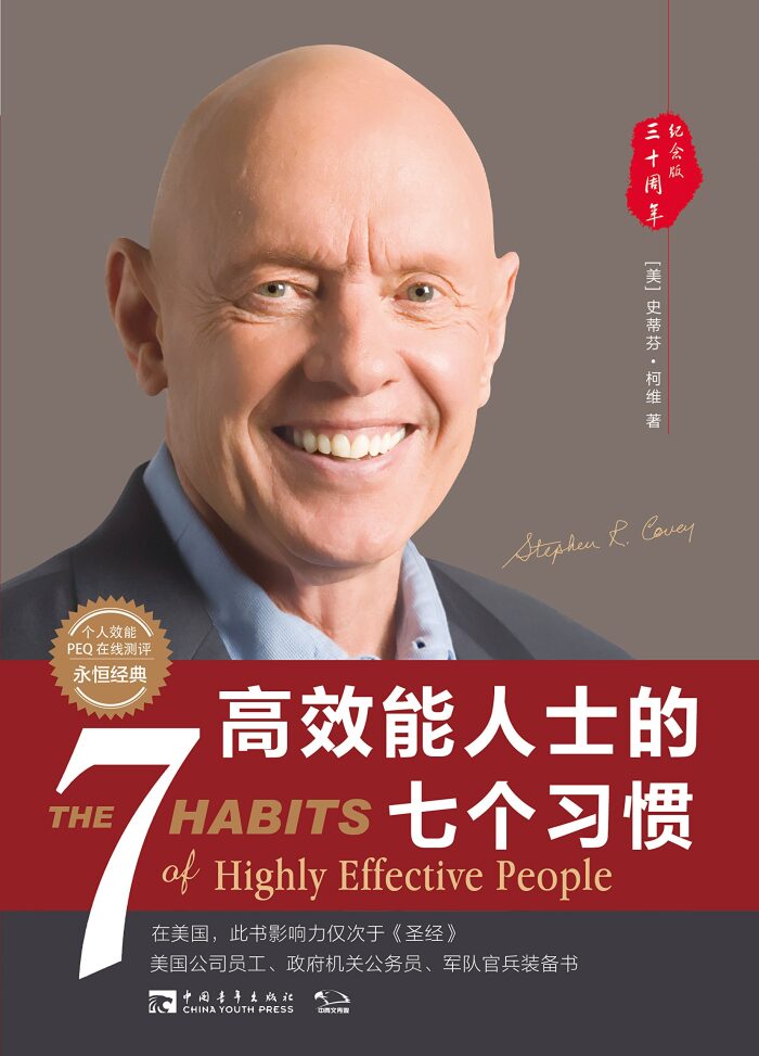 高效能人士的七个习惯（30周年纪念版）
