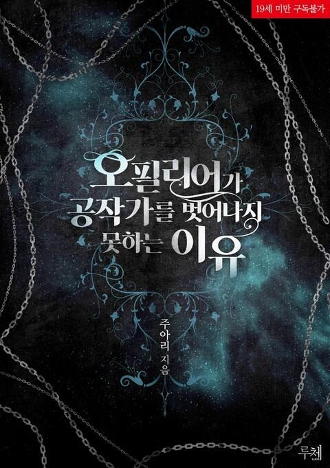 오필리어가 공작가를 벗어나지 못하는 이유 [Opheliaga Gongjaggareul Beos'eonaji Moshaneun Iyu]
