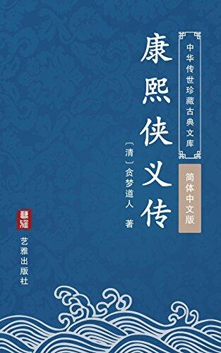 康熙侠义传（简体中文版）: 中华传世珍藏古典文库