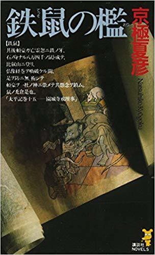 鉄鼠の檻 [Tesso no ori]
