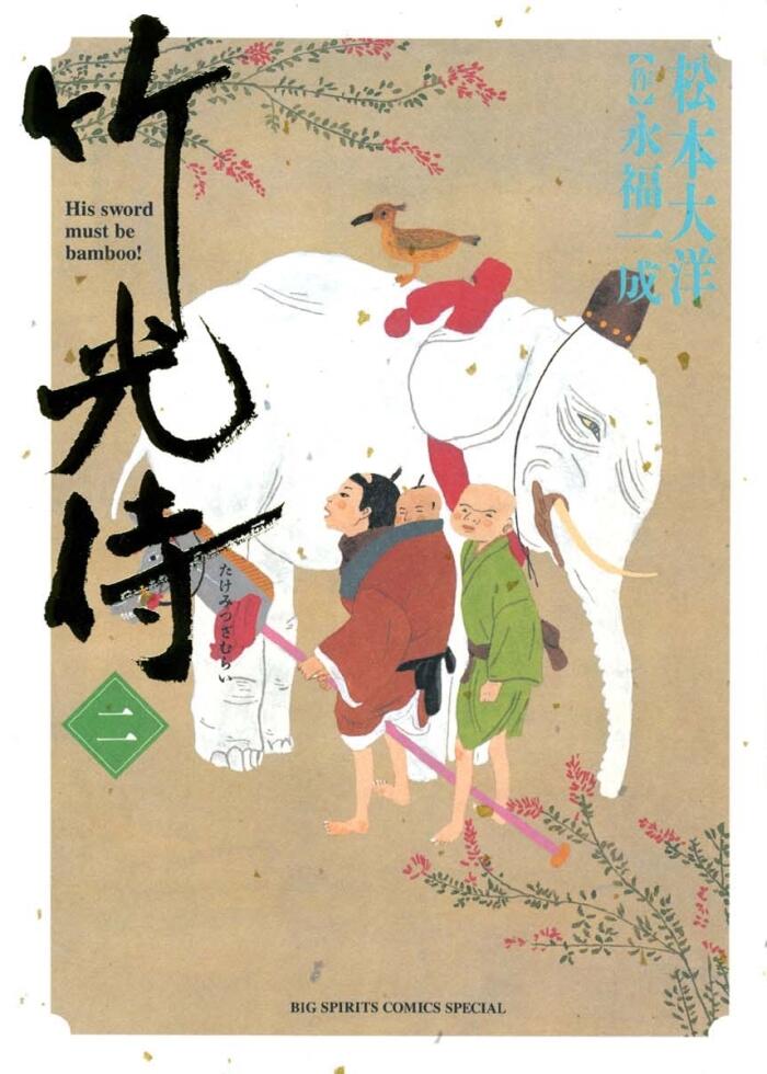 竹光侍 二
