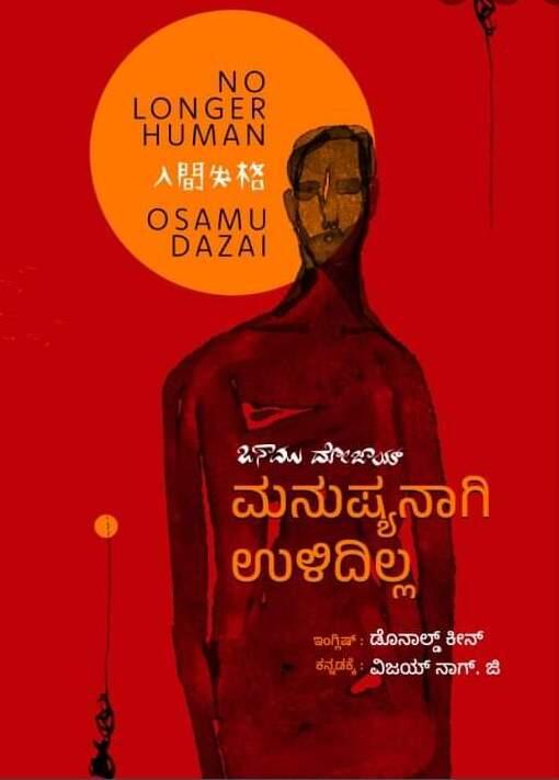 ಮನುಷ್ಯನಾಗಿ ಉಳಿದಿಲ್ಲ | No longer human