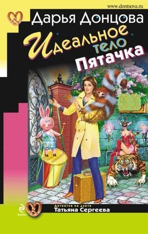 Идеальное тело Пятачка