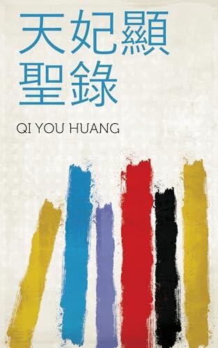 天妃顯聖錄