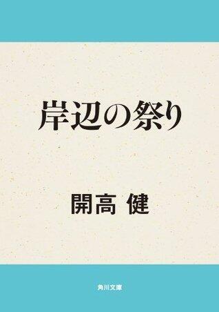 岸辺の祭り (角川文庫)