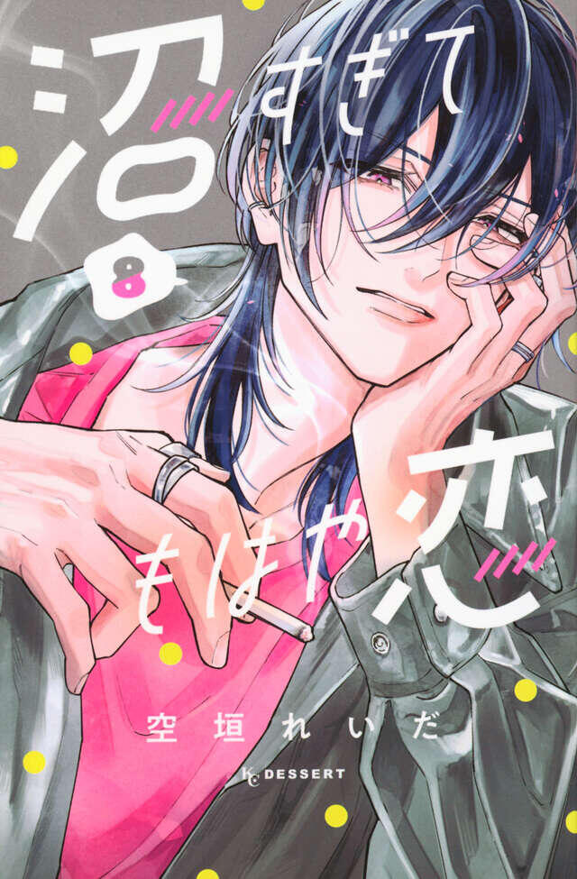 沼すぎてもはや恋 8 [Numa Sugite Mohaya Koi 8]