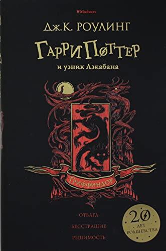 Garri Potter I Uznik Azkabana. Griffindor