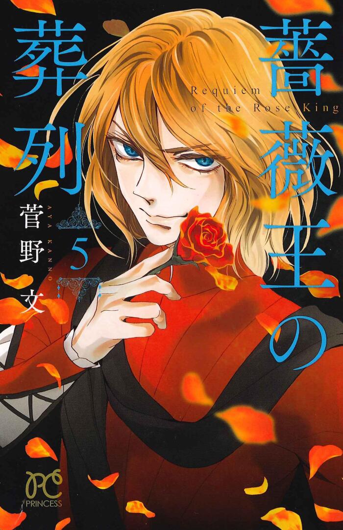 薔薇王の葬列 5 [Baraō no Sōretsu 5]