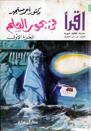 في بحور العلم، الجزء اﻷول