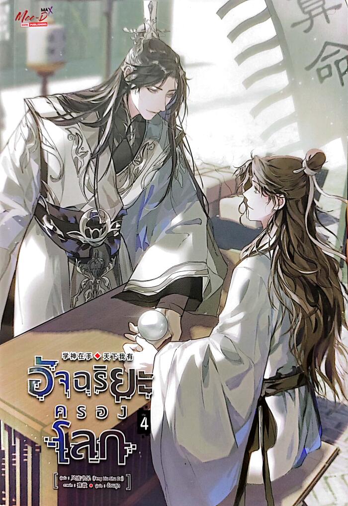 อัจฉริยะครองโลก เล่ม 4