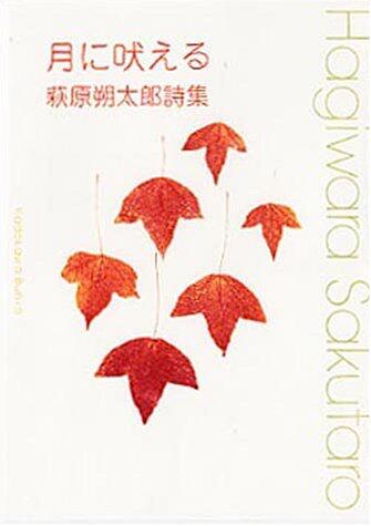 月に吠える―萩原朔太郎詩集 [Tsuki Ni Hoeru: Hagiwara Sakutarō Shishū]