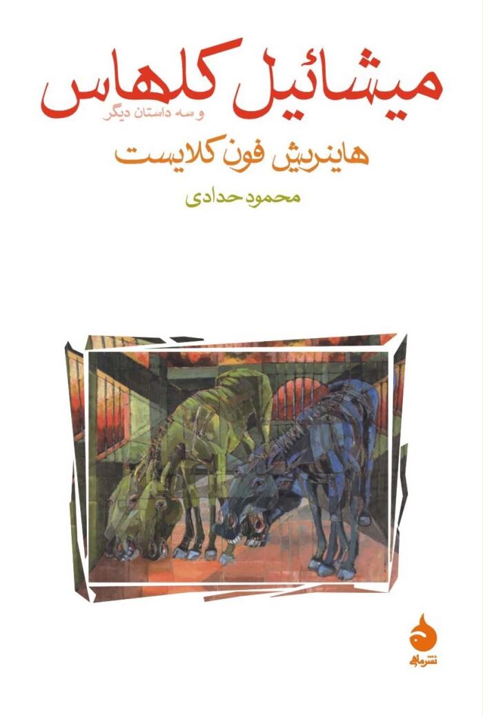 می‌شائیل کلهراس و سه داستان دیگر