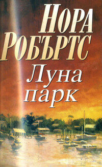 Лунапарк