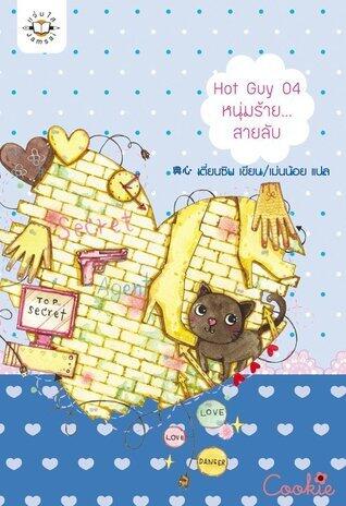 Hot Guy 04 หนุ่มร้าย... สายลับ