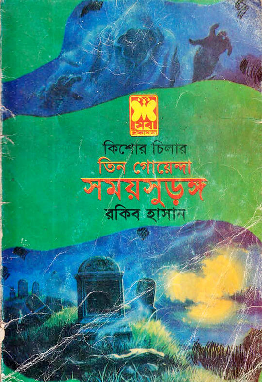 সময় সুড়ঙ্গ