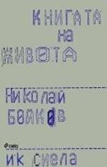 Книгата на живота
