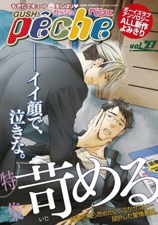 GUSHpeche　苛める (GUSH COMICS)
